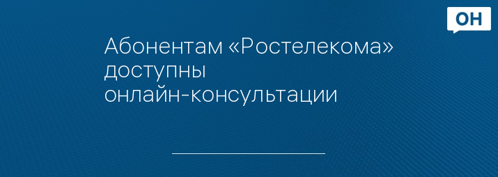 Абонентам «Ростелекома» доступны онлайн-консультации 