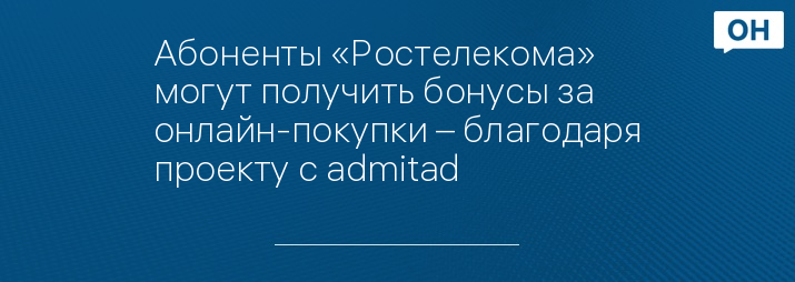 Абоненты «Ростелекома» могут получить бонусы за онлайн-покупки – благодаря проекту с admitad