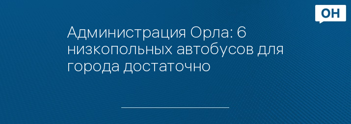 Администрация Орла: 6 низкопольных автобусов для города достаточно