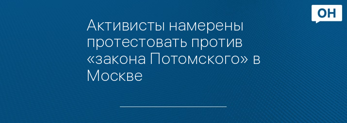 Активисты намерены протестовать против «закона Потомского» в Москве