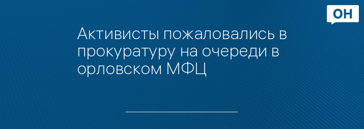 Активисты пожаловались в прокуратуру на очереди в орловском МФЦ 