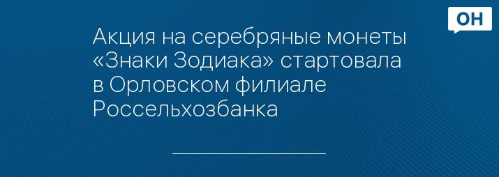 Акция на серебряные монеты «Знаки Зодиака» стартовала в Орловском филиале Россельхозбанка