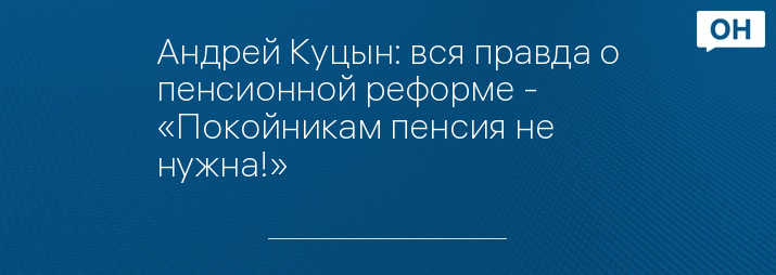 Андрей Куцын: вся правда о пенсионной реформе - «Покойникам пенсия не нужна!»