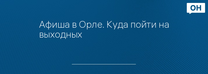 Афиша в Орле. Куда пойти на выходных