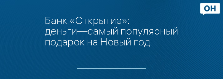 Банк «Открытие»: деньги—самый популярный подарок на Новый год