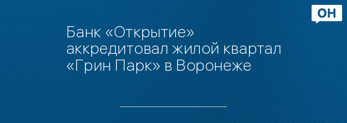 Банк «Открытие» аккредитовал жилой квартал «Грин Парк» в Воронеже