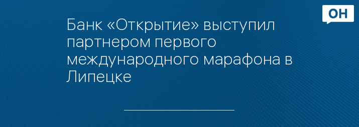 Банк «Открытие» выступил партнером первого международного марафона в Липецке