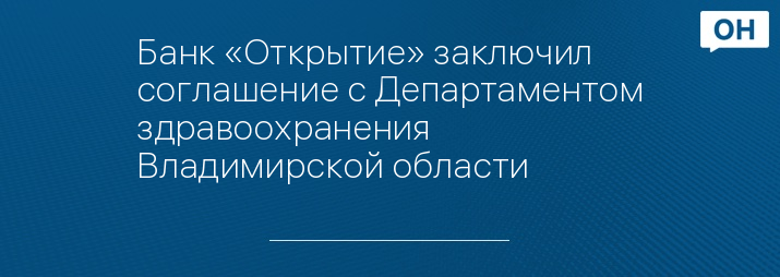 Банк «Открытие» заключил соглашение с Департаментом здравоохранения Владимирской области 