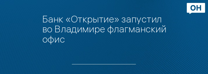 Банк «Открытие» запустил во Владимире флагманский офис
