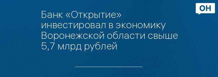 Банк «Открытие» инвестировал в экономику Воронежской области свыше 5,7 млрд рублей