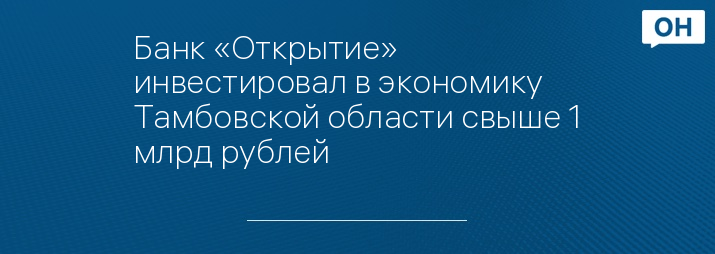 Банк «Открытие» инвестировал в экономику Тамбовской области свыше 1 млрд рублей