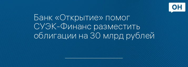 Банк «Открытие» помог СУЭК-Финанс разместить облигации на 30 млрд рублей