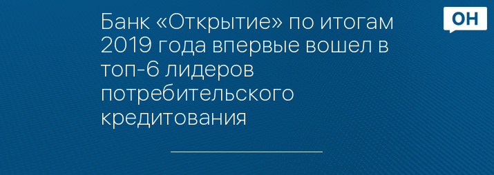 Банк «Открытие» по итогам 2019 года впервые вошел в топ-6 лидеров потребительского кредитования