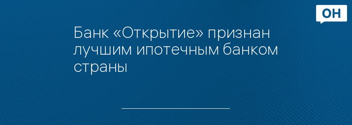 Банк «Открытие» признан лучшим ипотечным банком страны