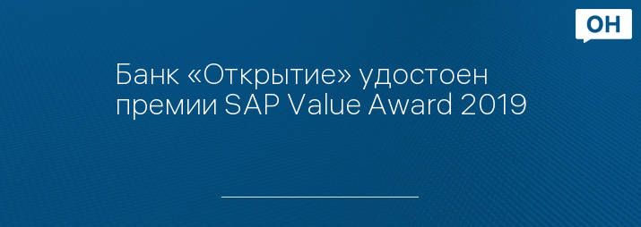 Банк «Открытие» удостоен премии SAP Value Award 2019