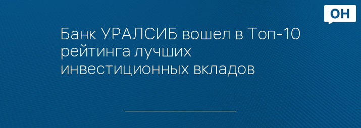 Банк УРАЛСИБ вошел в Топ-10 рейтинга лучших инвестиционных вкладов