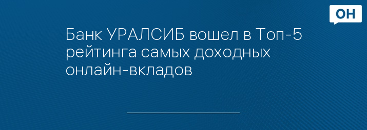 Банк УРАЛСИБ вошел в Топ-5 рейтинга самых доходных онлайн-вкладов