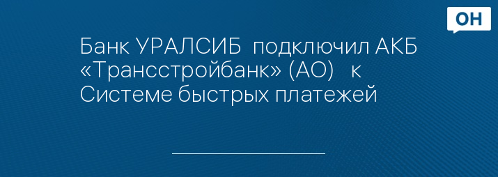 Банк УРАЛСИБ  подключил АКБ «Трансстройбанк» (АО)   к Системе быстрых платежей