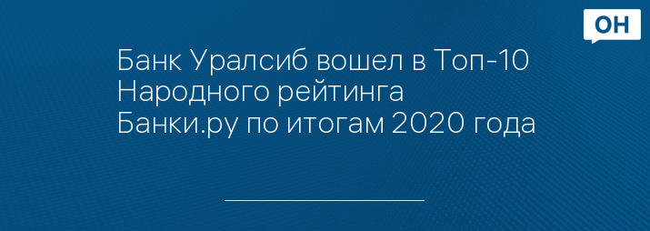 Банк Уралсиб вошел в Топ-10 Народного рейтинга Банки.ру по итогам 2020 года