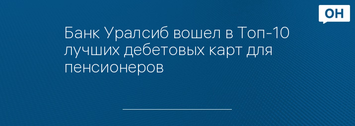 Банк Уралсиб вошел в Топ-10 лучших дебетовых карт для пенсионеров