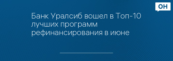 Банк Уралсиб вошел в Топ-10 лучших программ рефинансирования в июне