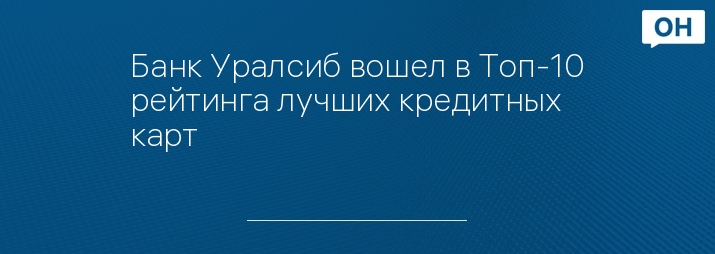 Банк Уралсиб вошел в Топ-10 рейтинга лучших кредитных карт