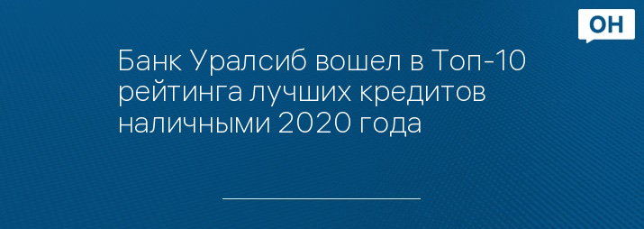 Банк Уралсиб вошел в Топ-10 рейтинга лучших кредитов наличными 2020 года