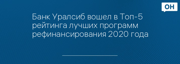 Банк Уралсиб вошел в Топ-5 рейтинга лучших программ рефинансирования 2020 года