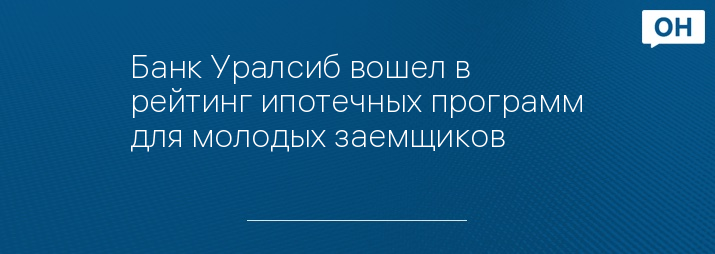 Банк Уралсиб вошел в рейтинг ипотечных программ для молодых заемщиков