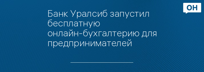 Банк Уралсиб запустил бесплатную онлайн-бухгалтерию для предпринимателей
