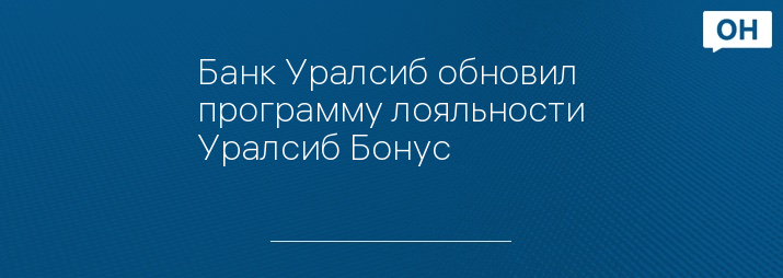 Банк Уралсиб обновил программу лояльности Уралсиб Бонус