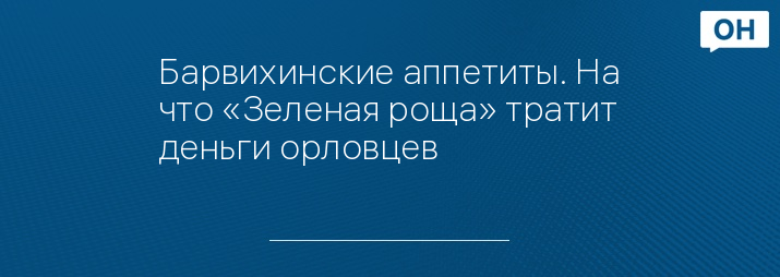 Барвихинские аппетиты. На что «Зеленая роща» тратит деньги орловцев