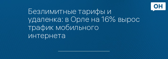 Безлимитные тарифы и удаленка: в Орле на 16% вырос трафик мобильного интернета