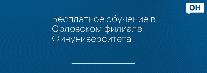 Бесплатное обучение в Орловском филиале Финуниверситета