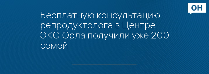 Бесплатную консультацию репродуктолога в Центре ЭКО Орла получили уже 200 семей