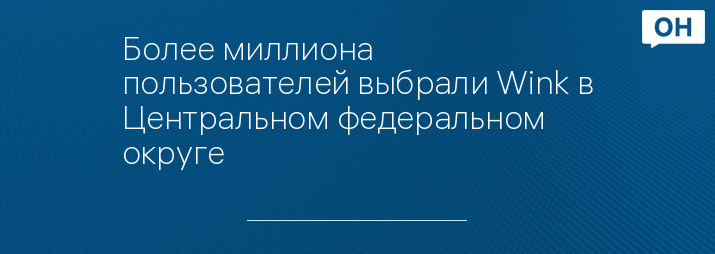 Более миллиона пользователей выбрали Wink в Центральном федеральном округе