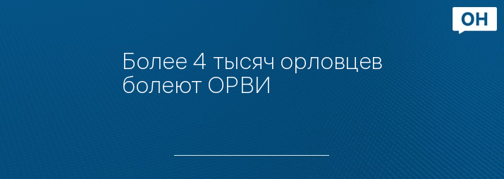 Более 4 тысяч орловцев болеют ОРВИ - Орловские новости. Новости Орла и ...