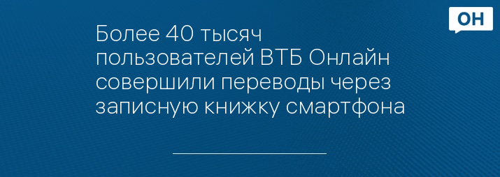 Более 40 тысяч пользователей ВТБ Онлайн совершили переводы через записную книжку смартфона