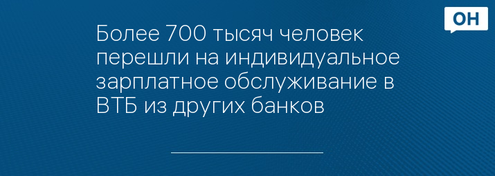Более 700 тысяч человек перешли на индивидуальное зарплатное обслуживание в ВТБ из других банков  