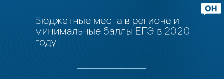 Бюджетные места в регионе и минимальные баллы ЕГЭ в 2020 году