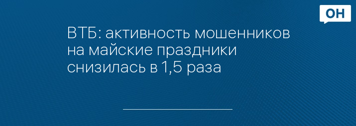 ВТБ: активность мошенников на майские праздники снизилась в 1,5 раза