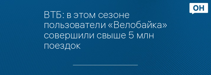 ВТБ: в этом сезоне пользователи «Велобайка» совершили свыше 5 млн поездок
