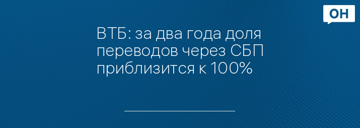 ВТБ: за два года доля переводов через СБП приблизится к 100%