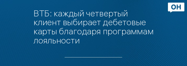 ВТБ: каждый четвертый клиент выбирает дебетовые карты благодаря программам лояльности