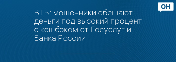 ВТБ: мошенники обещают деньги под высокий процент с кешбэком от Госуслуг и Банка России