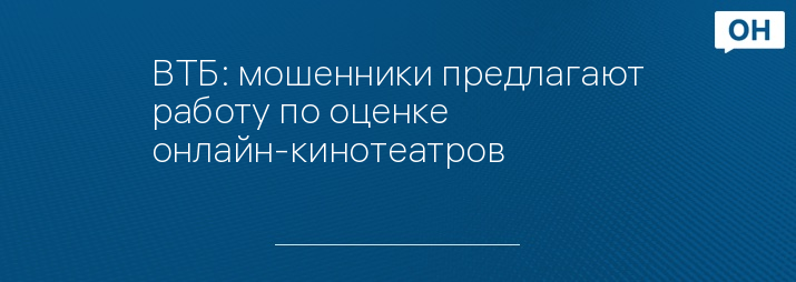 ВТБ: мошенники предлагают работу по оценке онлайн-кинотеатров