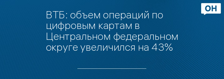 ВТБ: объем операций по цифровым картам в Центральном федеральном округе увеличился на 43%