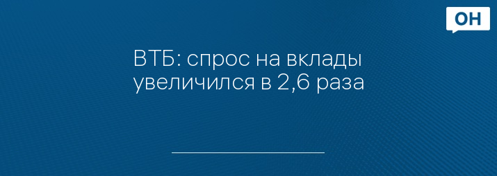 ВТБ: спрос на вклады увеличился в 2,6 раза
