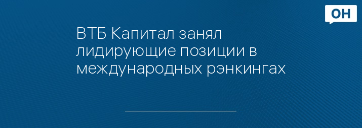 ВТБ Капитал занял лидирующие позиции в международных рэнкингах