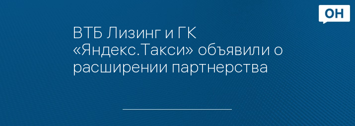 ВТБ Лизинг и ГК «Яндекс.Такси» объявили о расширении партнерства